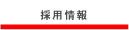 採用情報